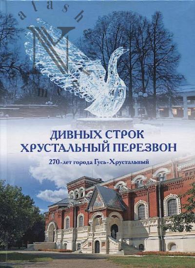 Дивных строк хрустальный перезвон