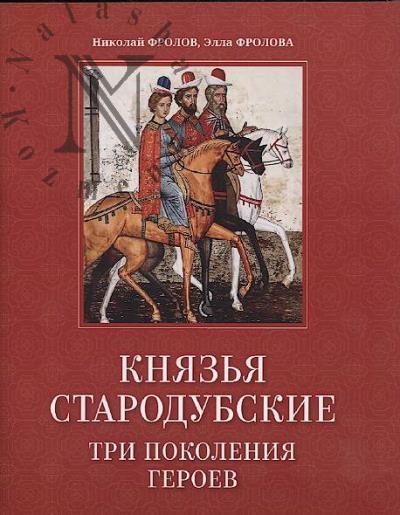 Фролов Н. Князья Стародубские.