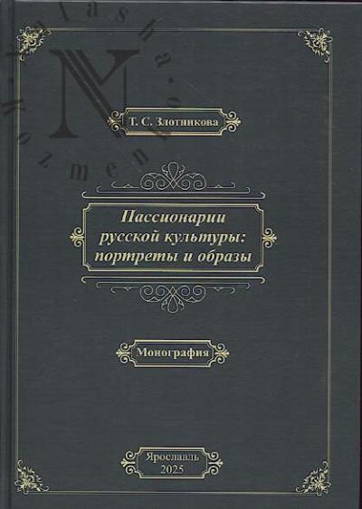 Злотникова Т.С. Пассионарии русской культуры