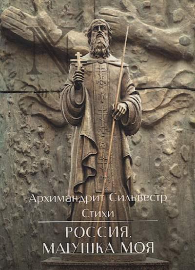 Сильвестр [Лукашенко], архимандрит. Россия, матушка моя