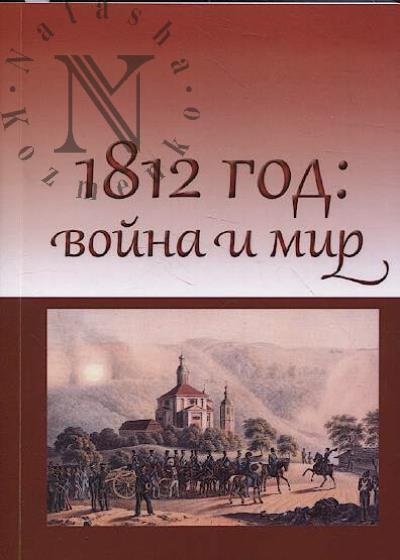 1812 год