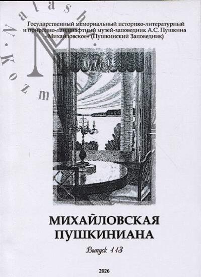 Бахтина О.И. Михайловская пушкиниана.