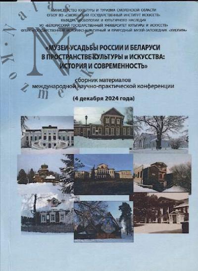"Музеи-усадьбы России и Беларуси в пространстве культуры и искусства: история и современность"