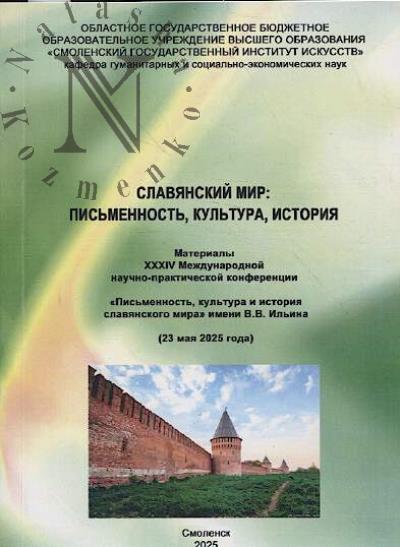 Славянский мир