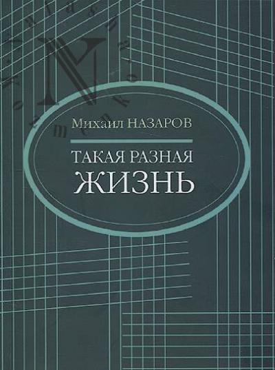 Назаров Михаил. Такая разная жизнь