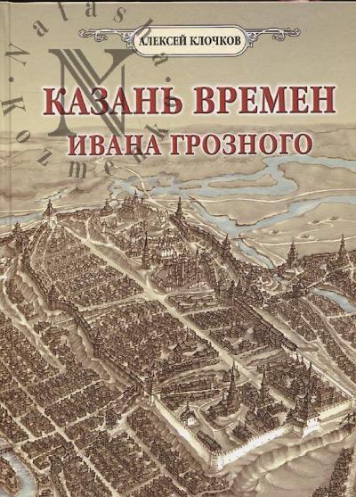 Klochkov A.I. Kazan' vremen Ivana Groznogo.