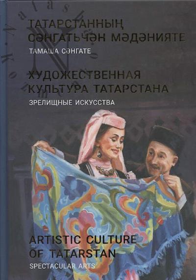 Khudozhestvennaia kul'tura Tatarstana.