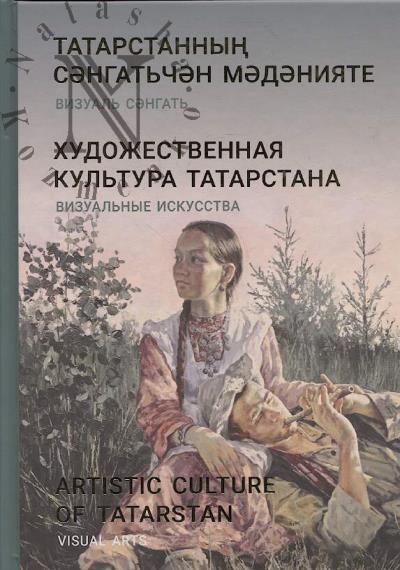 Khudozhestvennaia kul'tura Tatarstana.