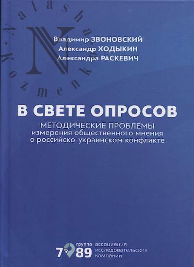 Zvonovskii V.B. V svete oprosov.
