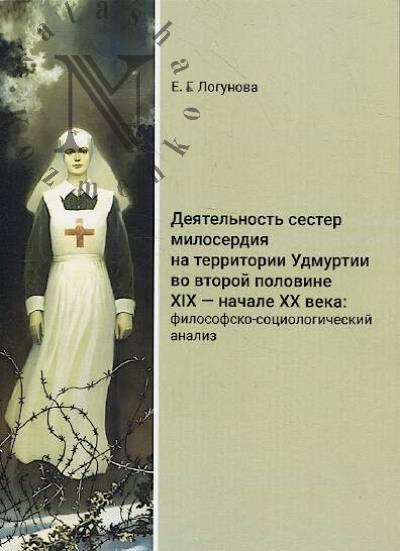 Logunova E.G. Deiatel'nost' sester miloserdiia na territorii Udmurtii vo vtoroi polovine XIX - nachale XX veka