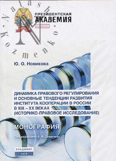 Novikova  Iu.O. Dinamika pravovogo regulirovaniia i osnovnye tendentsii razvitiia instituta kooperatsii v Rossii v XIX-XX vekakh