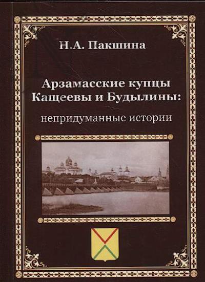 Pakshina N.A. Arzamasskie kuptsy Kashcheevy i Budyliny
