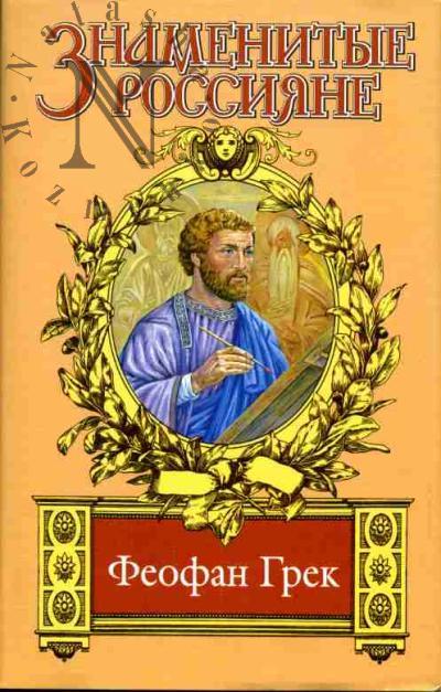 Kazovskii Mikhail. Feofan Grek: Strasti po Feofanu: Istoricheskii roman