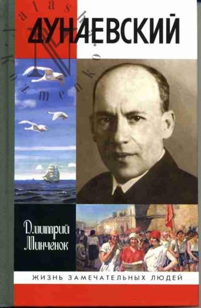 Minchenok D.A. Dunaevskii: Krasnyi Motsart /Poslesl. E.I.Dunaevskogo