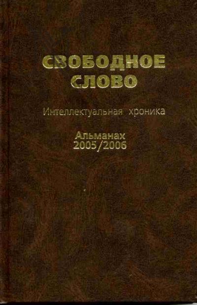. Svobodnoe slovo: Intellektual'naia khronika. Al'manakh - 2005-2006 / Sost. V.Tolstykh