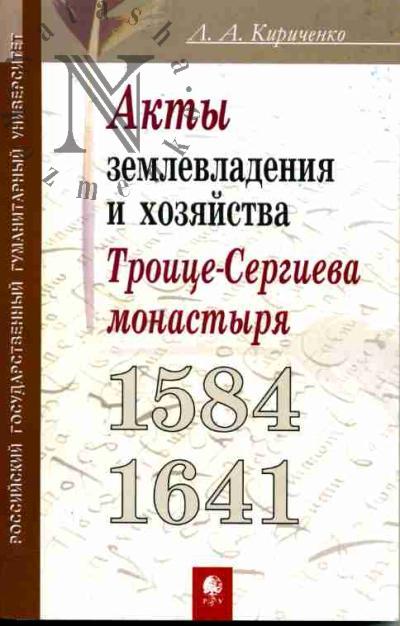Kirichenko L.A. Aktovyi material Troitse-Sergieva monastyria 1584-1641 gg. kak istochnik po istorii zemlevladeniia i khoziaistva