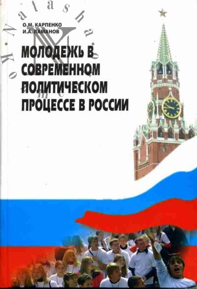 Карпенко О.М., Ламанов И.А. Молодежь в современном политическом процессе в России