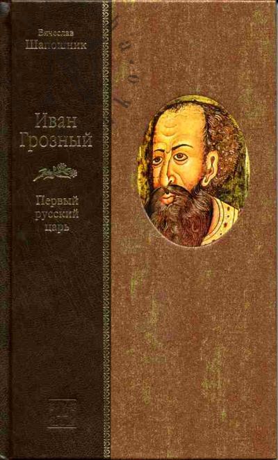 Shaposhnik V. Ivan Groznyi: Pervyi russkii tsar'