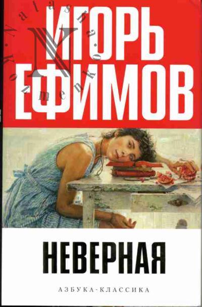 Efremov Igor'. Nevernaia: Roman