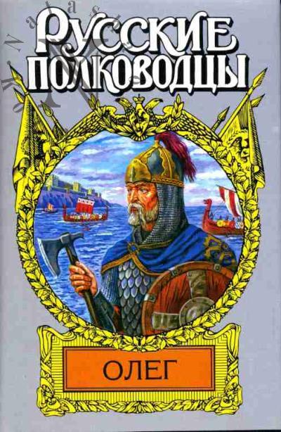 Shchukin Vadim. Oleg: Tsar'gradskii shchit: Istoricheskii roman