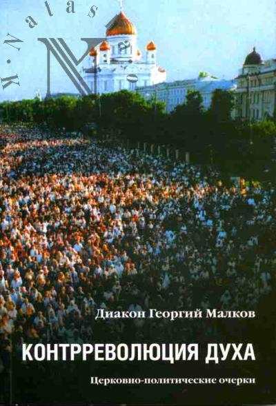 Георгий, диакон (Малков Ю.Г.). Контрреволюция духа: Святая Русь и возрождение России: Церковно-политические очерки