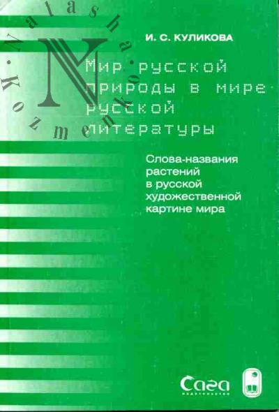Kulikova I.S. Mir russkoi prirody v mire russkoi literatury: Slova-nazvaniia rastenii v russkoi khudozhestvennoi kartine mira