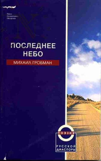 Grobman Mikhail. Poslednee nebo: Stikhi