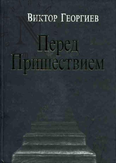 Georgiev Viktor. Pered prishestviem: Istoriia odnoi sem'i: roman