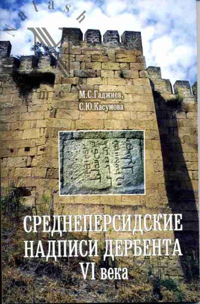 Гаджиев М.С., Касумова С.Ю. Среднеперсидские надписи Дербента VI века