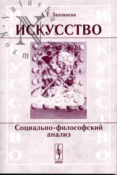 Zakhovaeva A.G. Iskusstvo: Sotsial'no-filosofskii podkhod