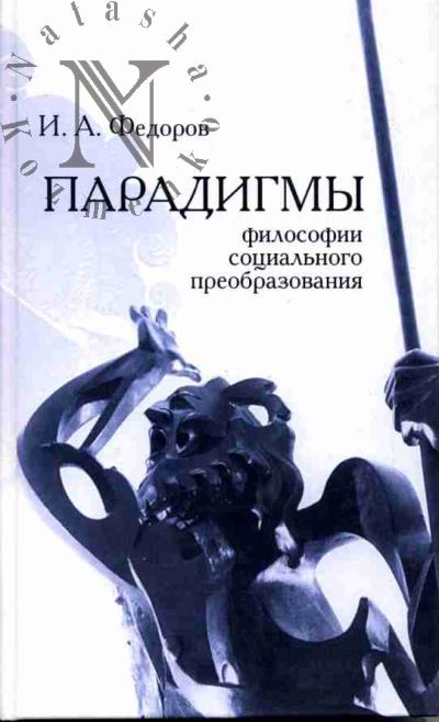 Федоров И.А. Парадигмы философии социального преобразования: античность и христианство