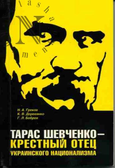 Grekov N.A., Derevianko K.V., Bobrov G.L. Taras Shevchenko - krestnyi otets ukrainskogo natsionalizma