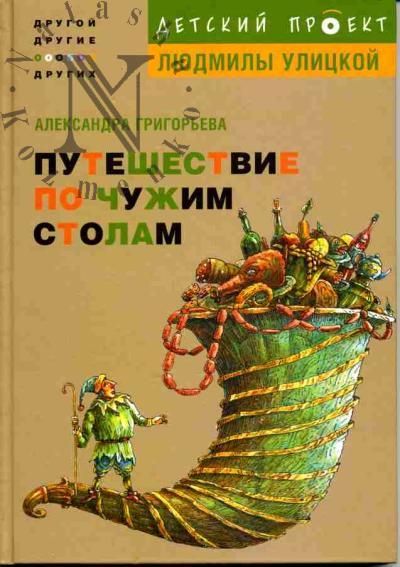 Grigor'eva Aleksandra. Puteshestvie po chuzhim stolam