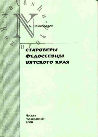 Semibratov V.K. Starovery Fedoseevtsy Viatskogo kraia