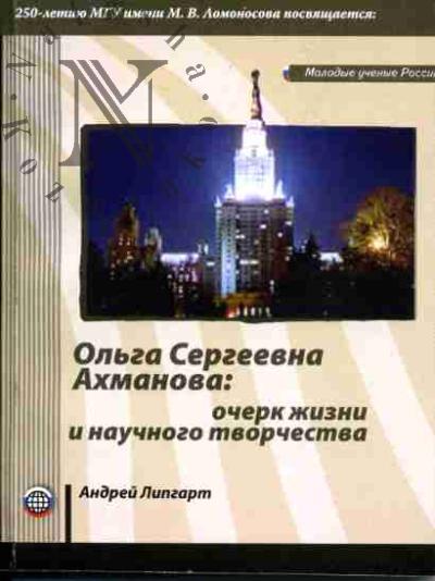 Lipgart A.A. Akhmanova Ol'ga Sergeevna: Ocherk zhizni i nauchnogo tvorchestva