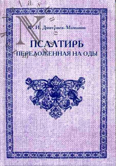 Dmitriev-Mamonov F.I. Psaltir' perelozhennaia na ody /Podg. Teksta L.F.Lutsevich