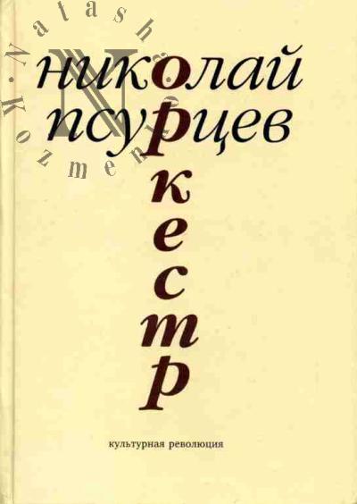 Psurtsev Nikolai. Orkestr: Roman