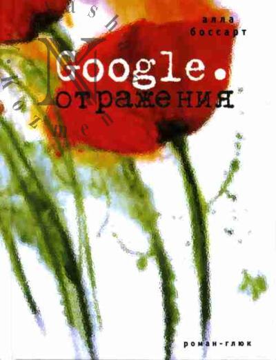 Bossart Alla. Googli: Otrozheniia: Roman-gliuk