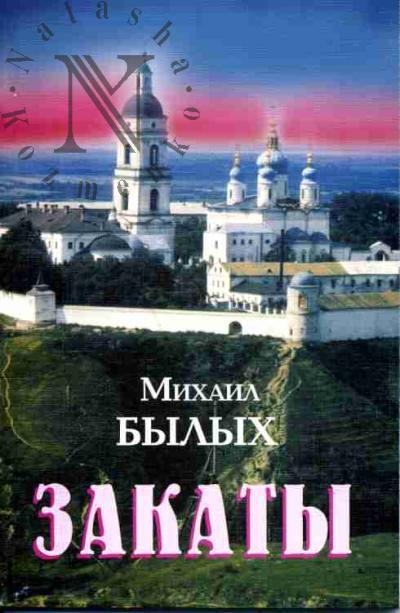 Bylykh Mikhail. Zakaty: Stikhi