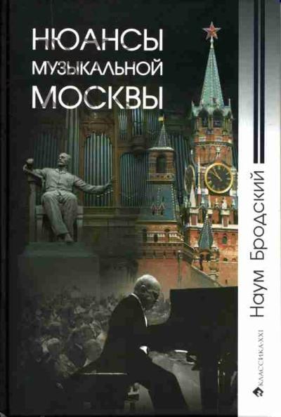 Бродский Н.М. Нюансы музыкальной Москвы