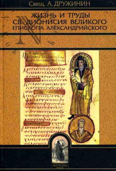Druzhinin A., sviashchennik. Zhizn' i trudy sv.Dionisiia Velikogo, episkopa Aleksandriiskogo