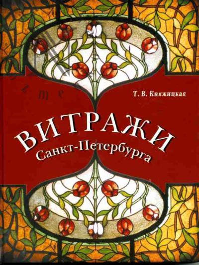 Kniazhitskaia T.V. Vitrazhi Sankt-Peterburga