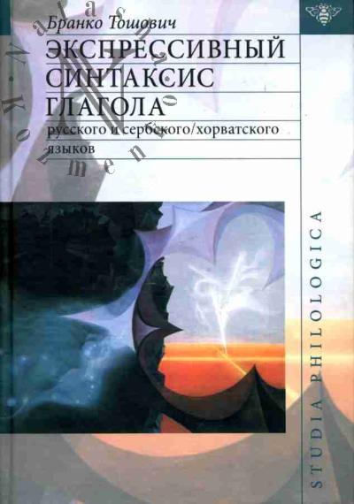 Toshovich Branko. Ekspressivnyi sintaksis glagola russkogo i serbskogo /khorvatskogo iazykov