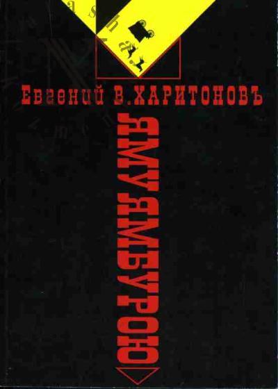 Kharitonov E.V. Iamuiamburoiu: Stikhi etogo veka (2006-2002)