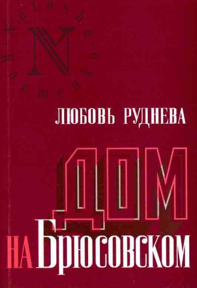 Rudneva Liubov'. Dom na Briusovskom