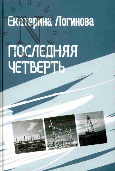 Логинова Е.С. Последняя четверть
