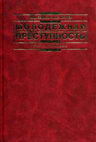 Babaev M.M., Kruter M.S. Molodezhnaia prestupnost'
