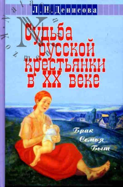 Денисова Л.Н. Судьба русской крестьянки в XX веке: брак, семья, быт