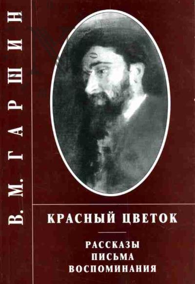 Гаршин В.М. Красный цветок: Рассказы, письма, воспоминания /Вступ.ст. И.Ю.Голубничий