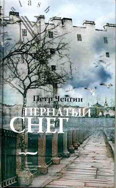 Cheigin Petr. Pernatyi sneg : Stikhi /Predis.O.Sedakovoi